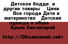 Детское бодди (и другие товары) › Цена ­ 2 - Все города Дети и материнство » Детская одежда и обувь   . Крым,Бахчисарай